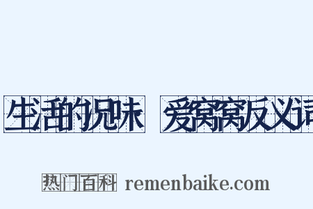 生活的况味·爱窝窝反义词是什么意思的图片